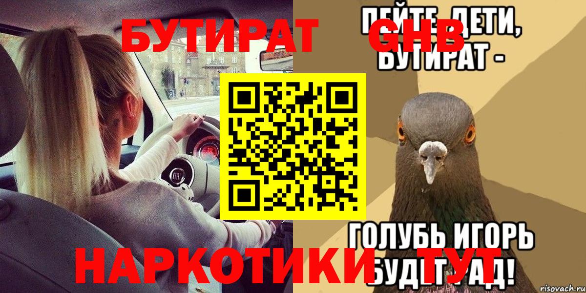 БУТИРАТ  БУТИРАТ BDO  Вход с VPN  Унеча 